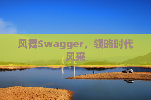 风舞Swagger,领略时代风采