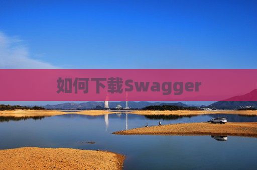 如何下载Swagger 如何下载Swagger